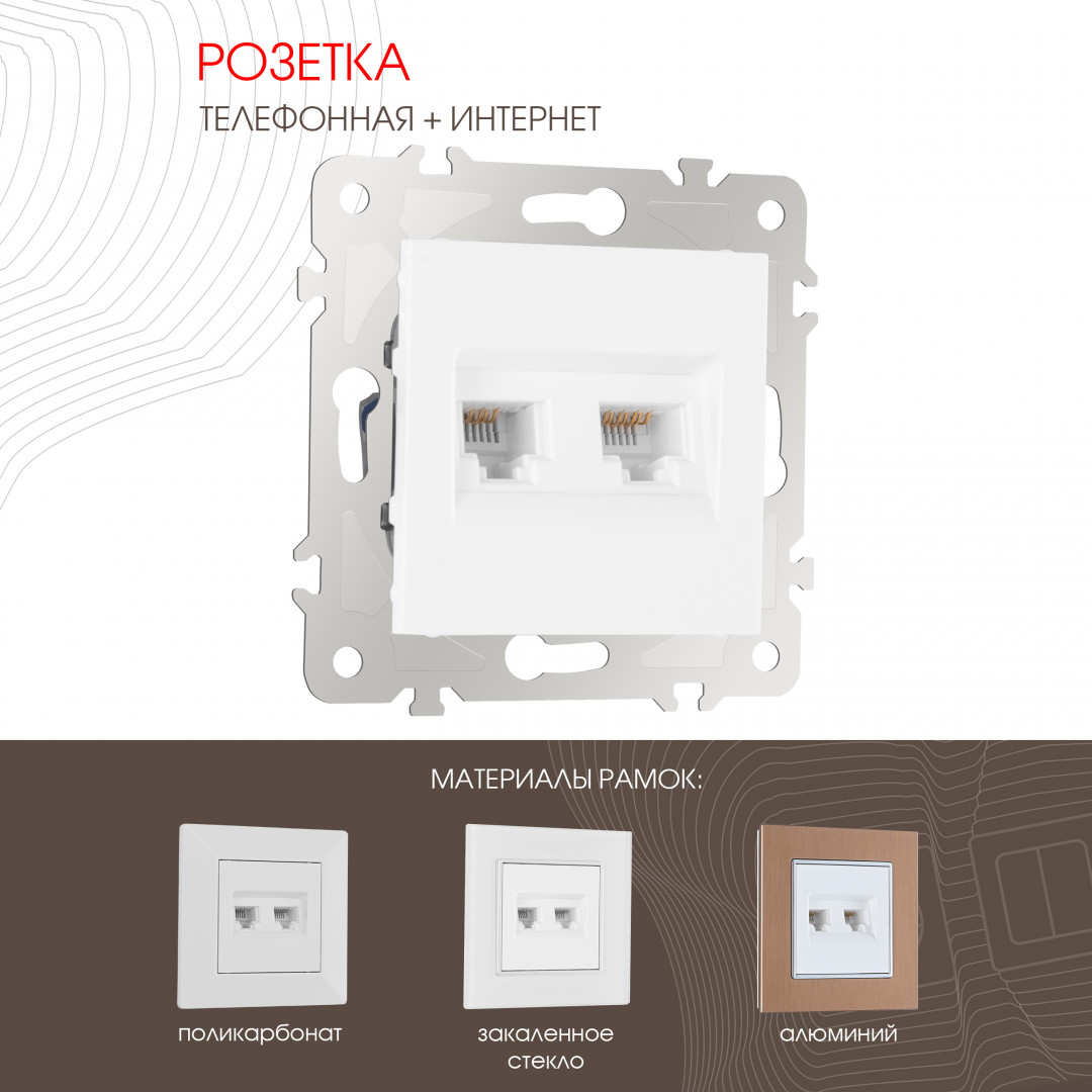 Розетка телефонная RJ11 + компьютерная RJ45 Arte Milano 203.44-1.white