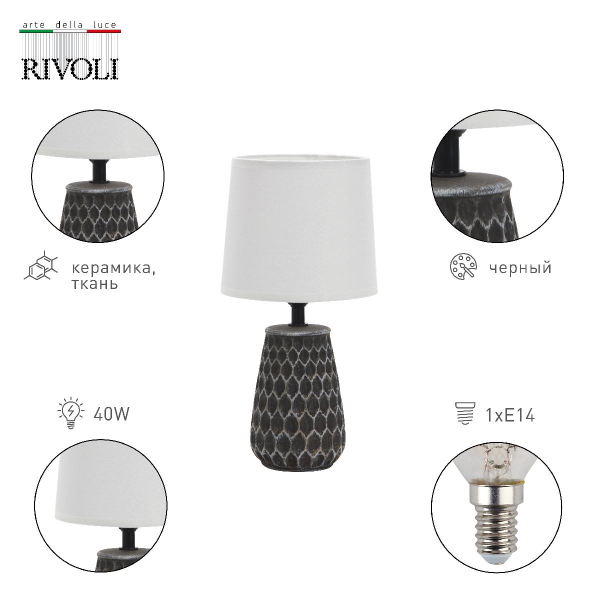 Настольная лампа Rivoli Bertha 7071-501 Б0057271