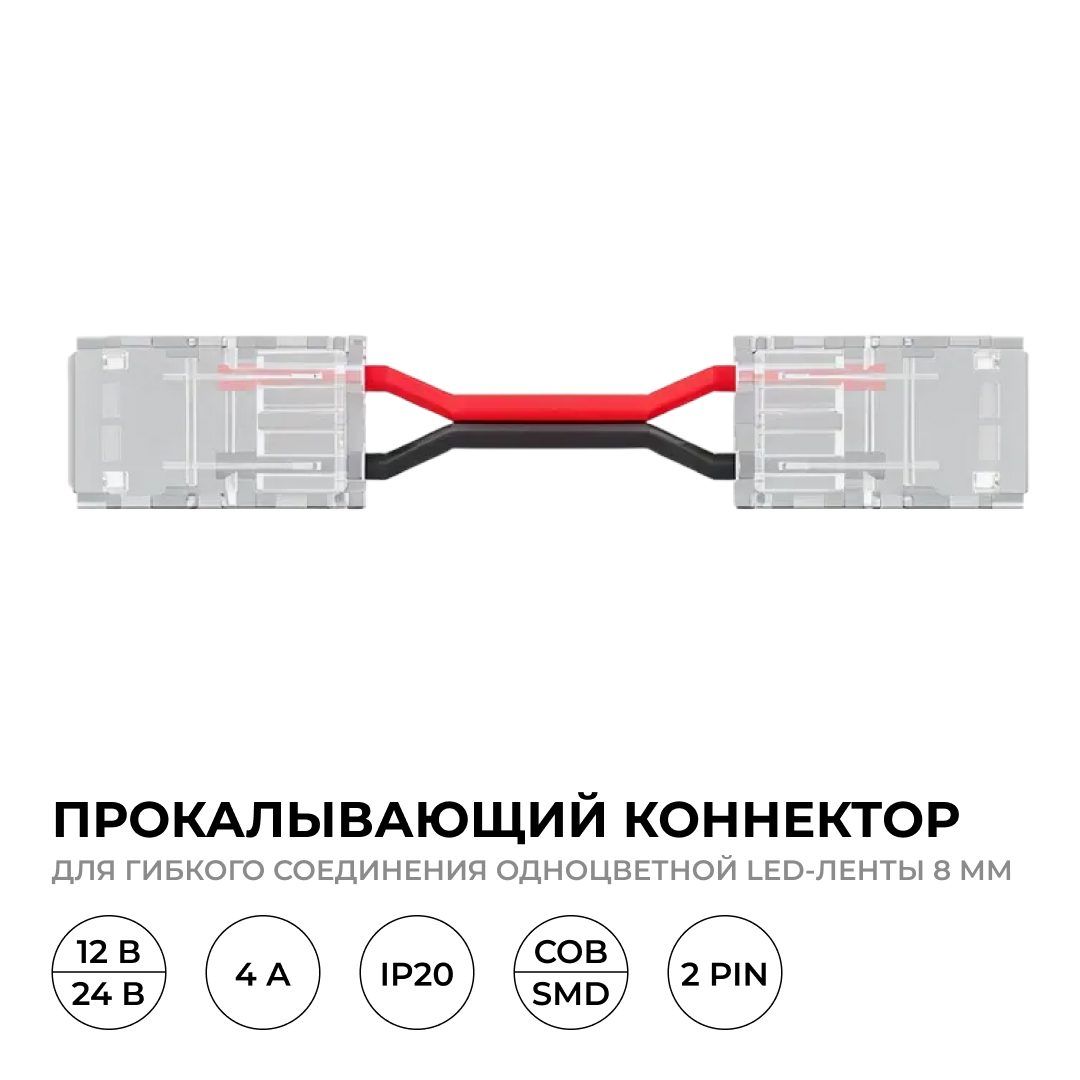 Коннектор прокалывающий 2 pin для гибкого соединения одноцветной LED ленты 8мм, тип SMD, COB длина провода 150мм Apeyron 09-114