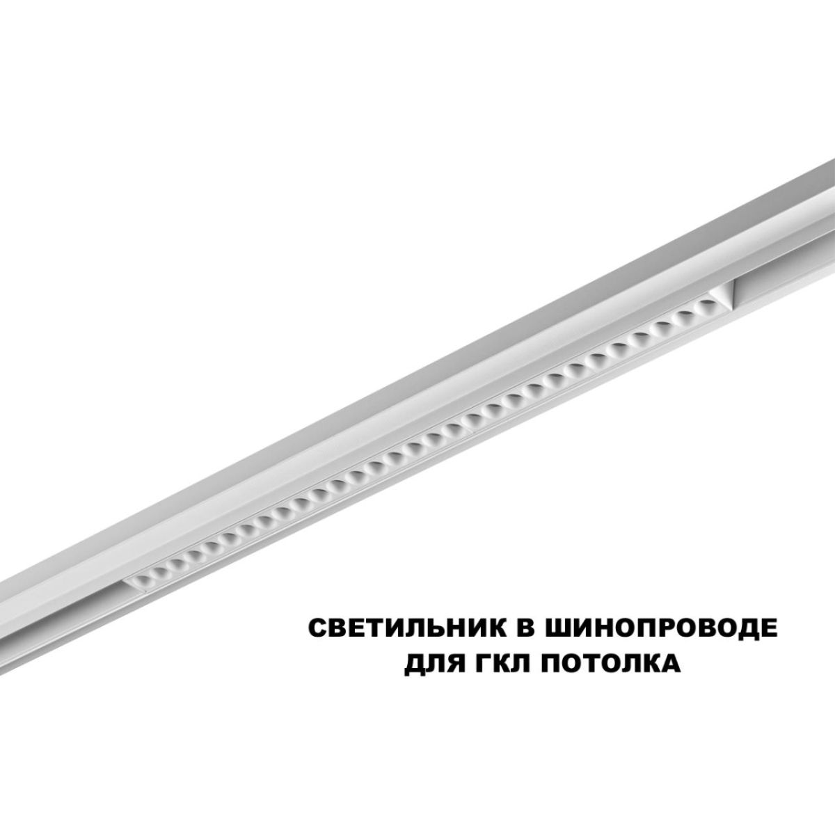 Трековый низковольтный светильник Novotech Shino Flum 359624