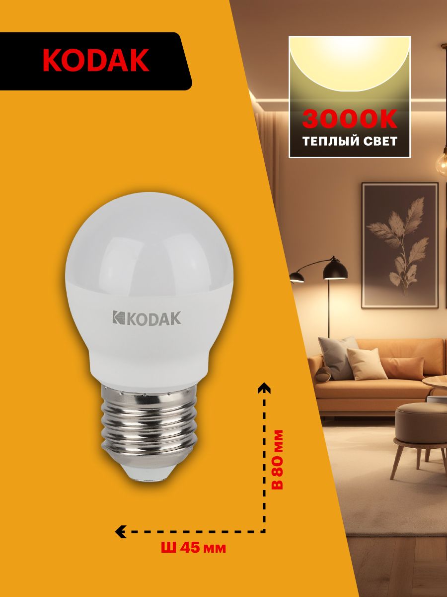 Лампа светодиодная Kodak LED P45-11W-830-E27 K 11Вт шар теплый белый свет Е27 Б0057620