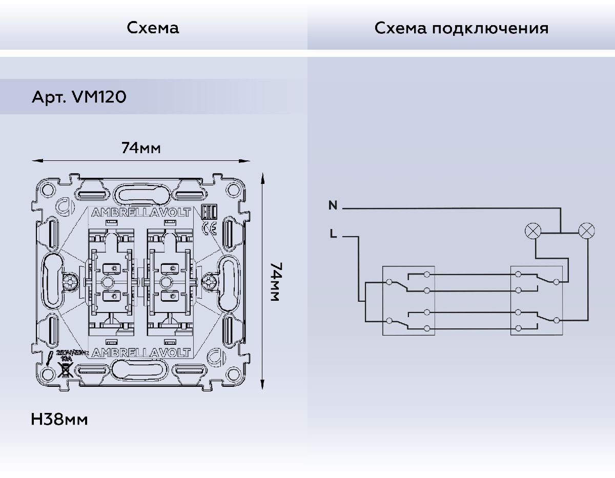 Механизм 2-кл проходного выключателя Ambrella Volt Quant VM120