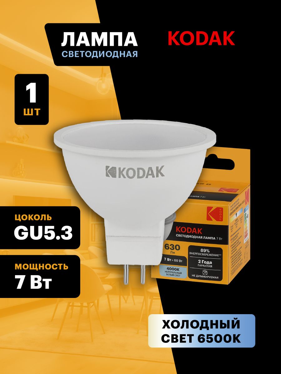 Лампа светодиодная Kodak LED MR16-7W-865-GU5.3 K 7Вт софит холодный дневной свет GU5.3 Б0057640