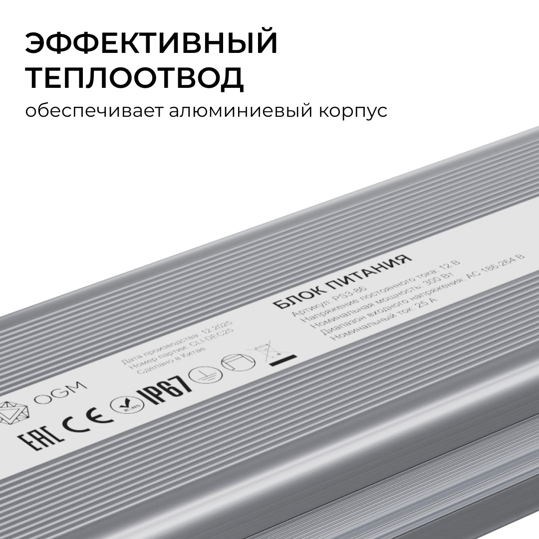 Блок питания OGM 12В, 300Вт, 186-264В, 25А, IP67 PS3-86