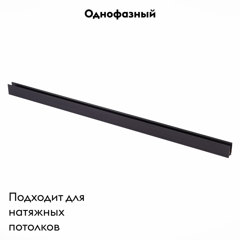 Шинопровод магнитный ST Luce Skyline 48 ST003.429.00