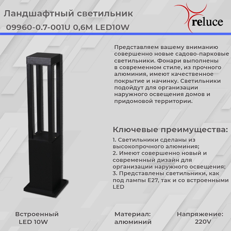 Ландшафтный светильник Reluce 09960-0.7-001U 0,6M LED10W BK