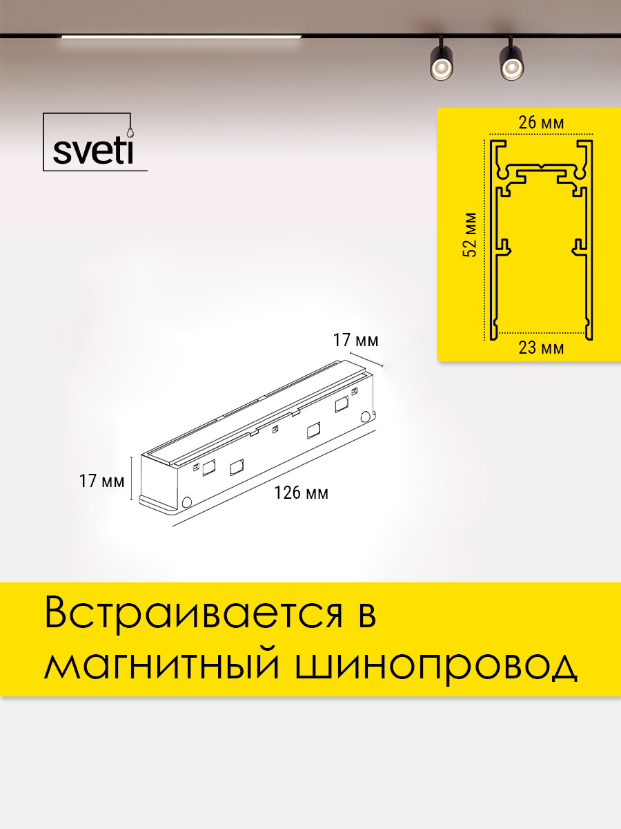 Соединитель питания прямой для магнитного шинопровода T01 Sveti Magnum SLR-T0177-001-B