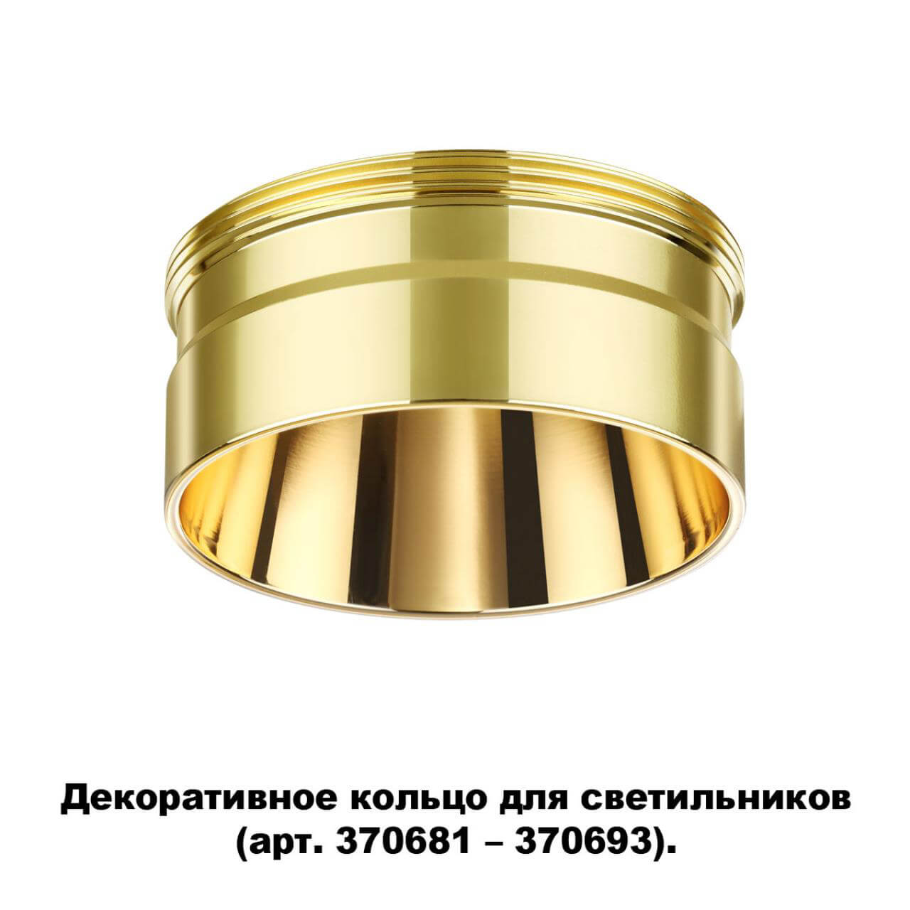 Кольцо декоративное Novotech UNITE 370711 в Москве