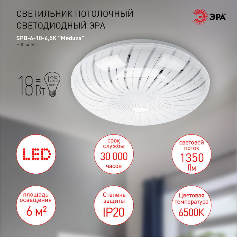 Потолочный светильник Эра SPB-6-18-6,5K Meduza Б0054062