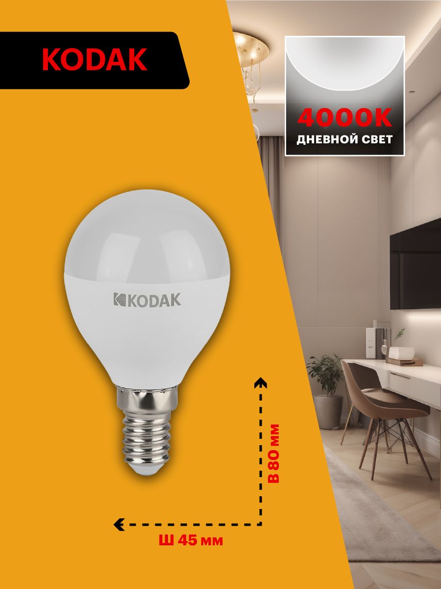 Лампа светодиодная Kodak LED P45-11W-840-E14 K 11Вт шар нейтральный белый свет Е14 Б0057618