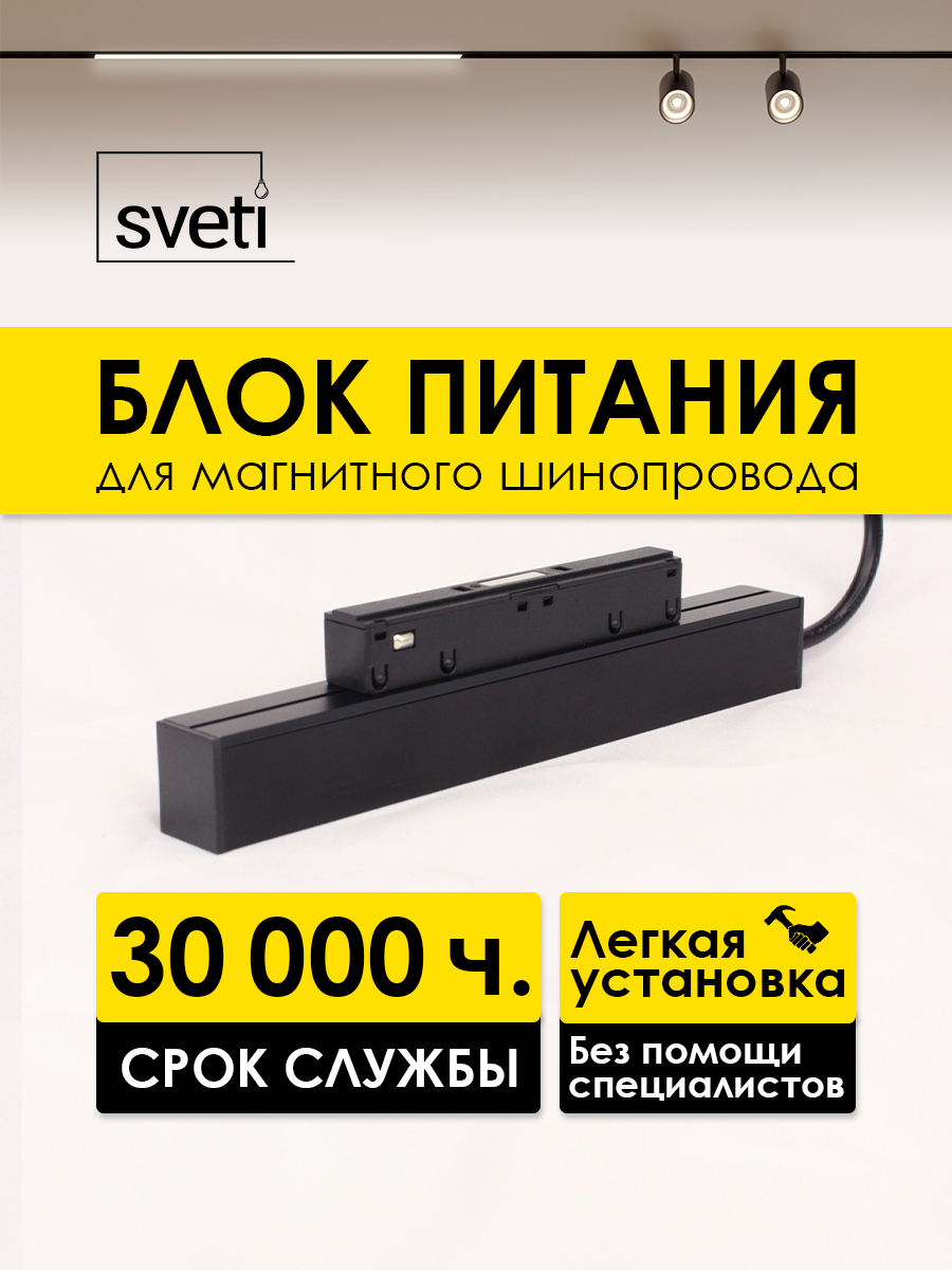 Блок питания для магнитного шинопровода LED Т01 Sveti Magnum SLD-T0190-100-B