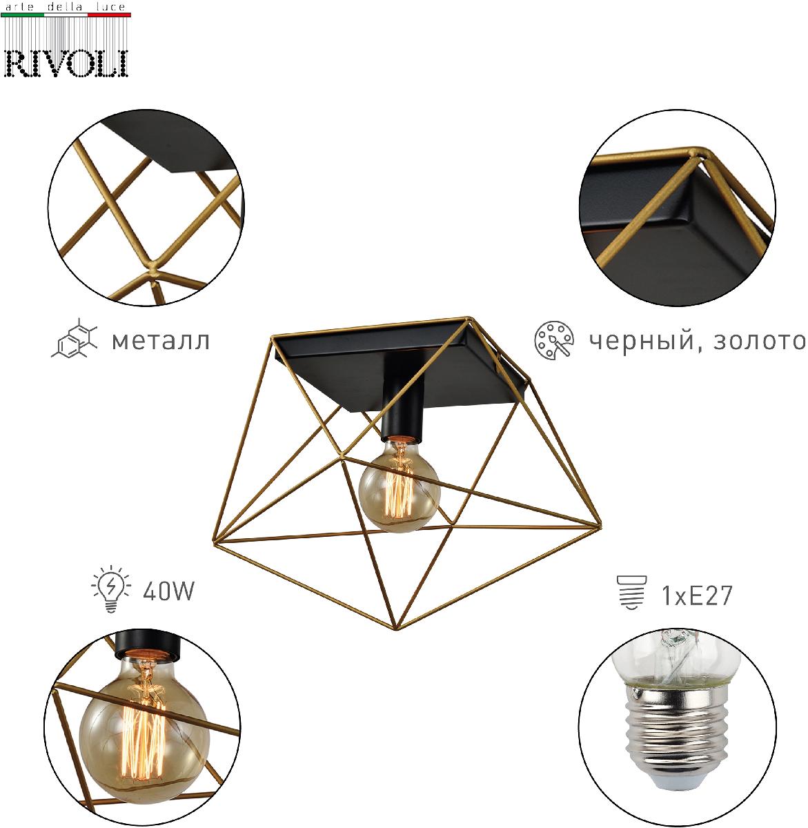 Потолочный светильник Rivoli Roxana 4097-201 Б0053041
