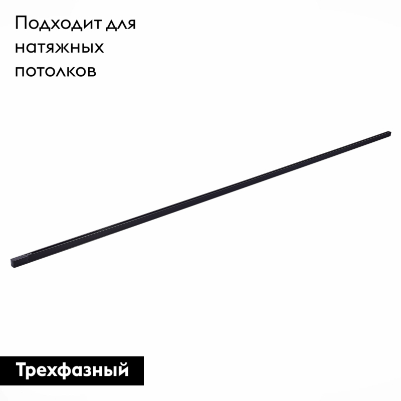 Шинопровод трехфазный накладной ST Luce Trace ST030.439.00