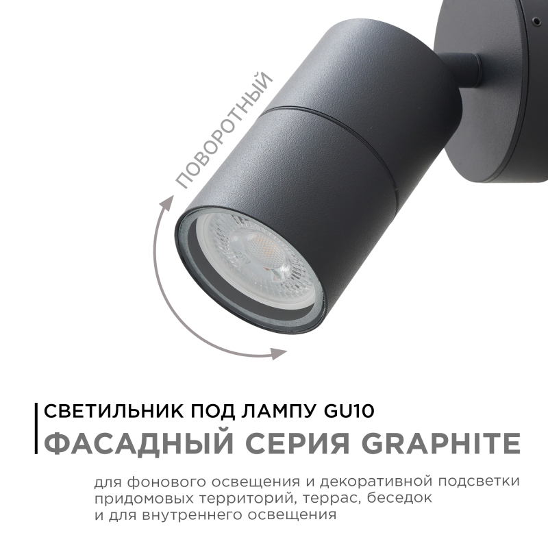 Уличный настенный светильник Apeyron Graphite 11-117