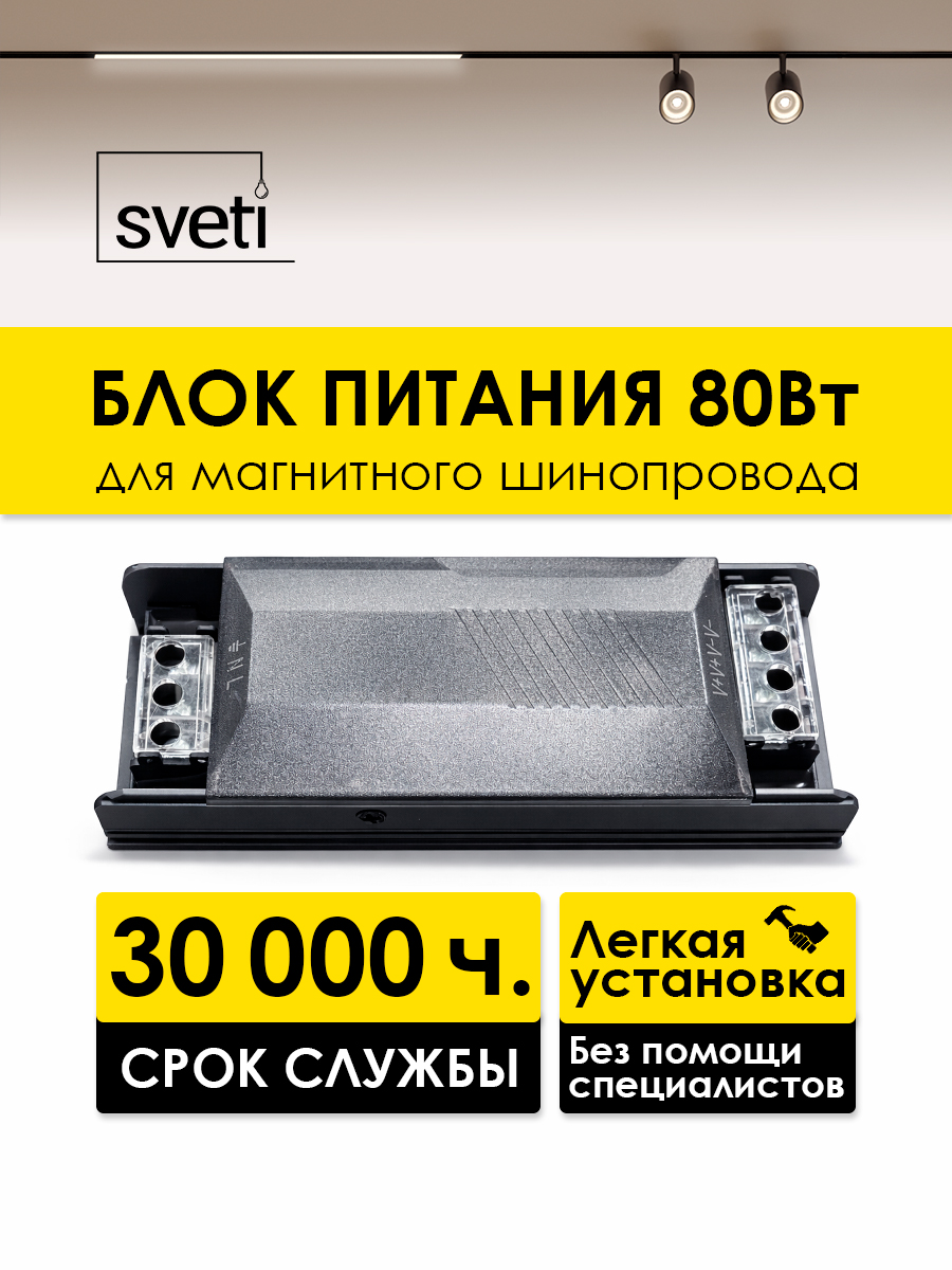Блок питания для магнитного шинопровода Sveti  SLD-T0192-080-B