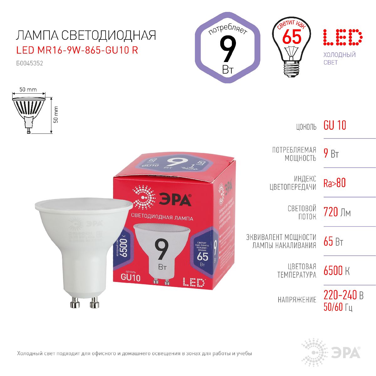 Лампа светодиодная Эра GU10 9W 6500K LED MR16-9W-865-GU10 R Б0045352