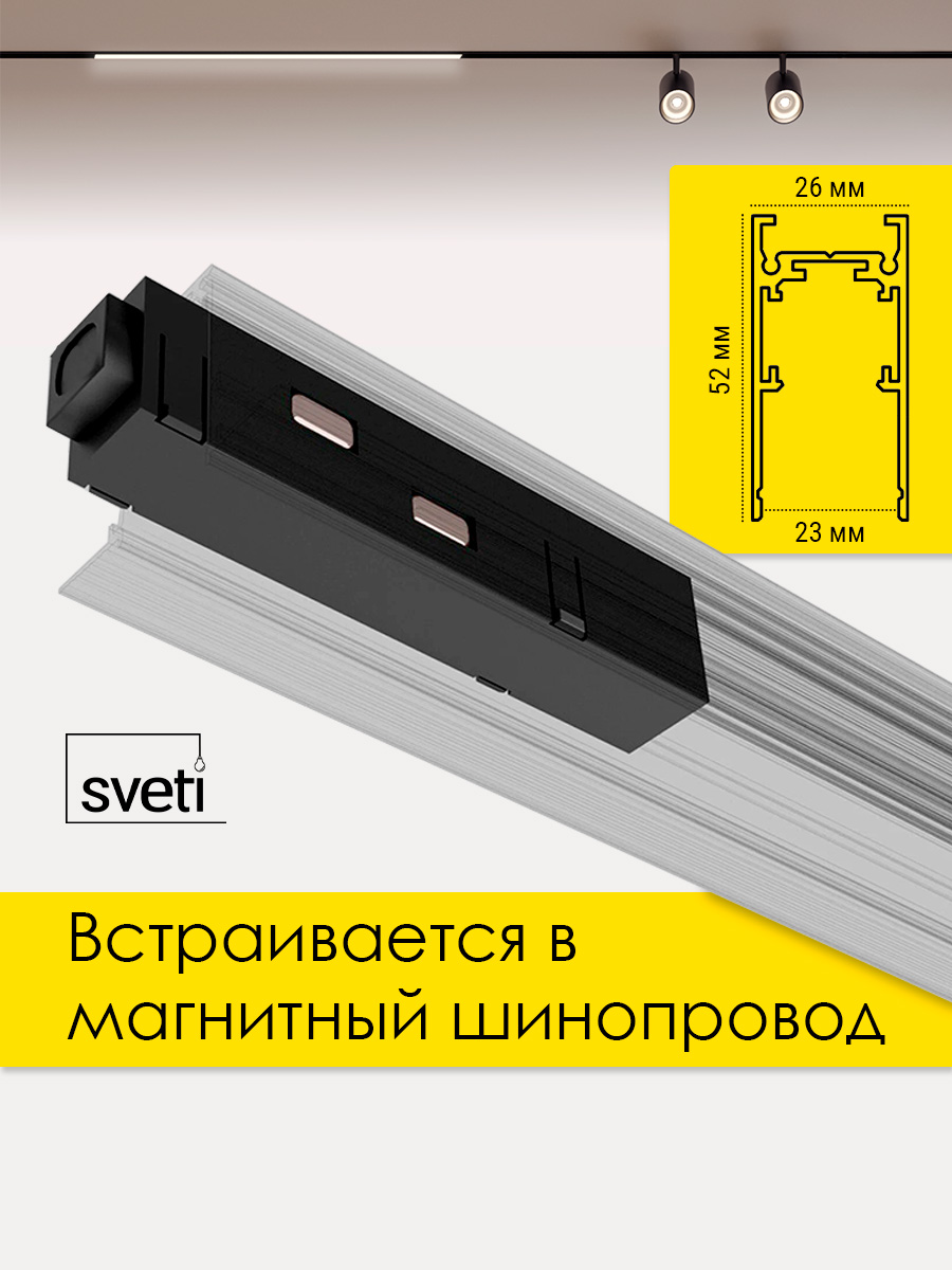Соединитель для магнитного шинопровода Т01 Sveti Magnum SLR-T0172-001-B