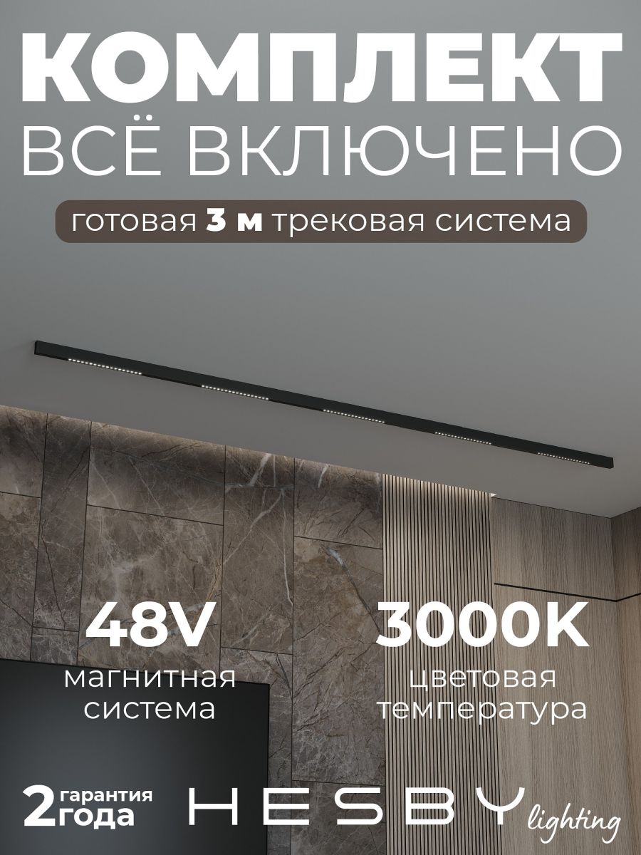 Трековая система со светильниками №2 трехфазная накладная Eldeko (48В, форма - прямая, 3м, 3000K) черная Hesby Lighting HSBL_kompl_E002_NI3B3K