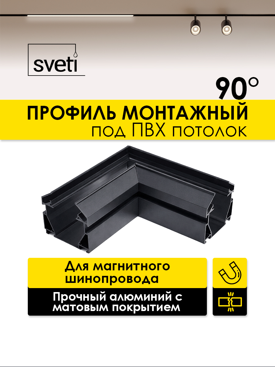 Шинопровод магнитный Т01 под ПВХ угол 90 Sveti Magnum SLR-T0166-001-B