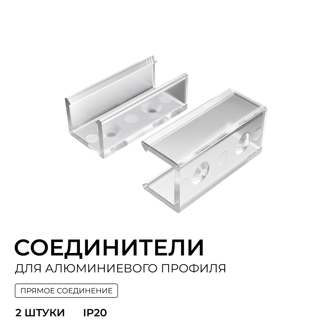 Комплект соединителей монтажный для профиля 08-09/10, прозр., поликарб., прямой, 2 шт. Apeyron С-08-10