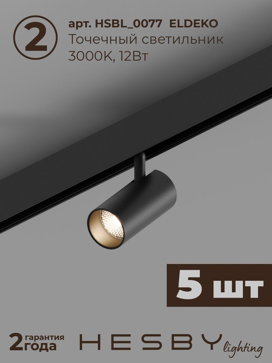 Трековая система со светильниками №3 трехфазная накладная Eldeko (48В, форма - прямая, 2м, 3000K) черная Hesby Lighting HSBL_kompl_E003_NI2B3K