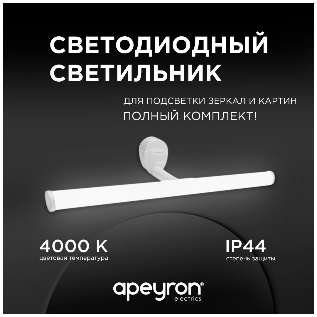 Подсветка для зеркал Apeyron 12-20
