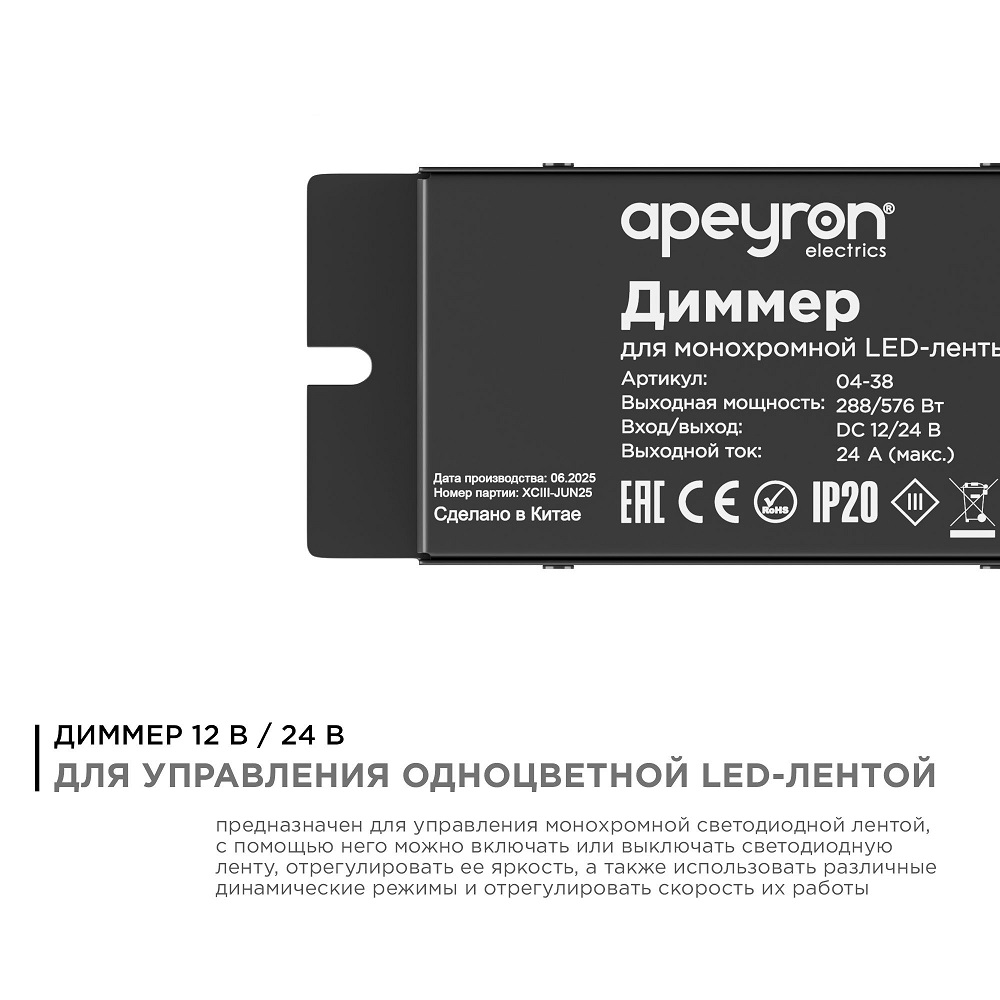 Диммер Apeyron 12/24В 288/576Вт 3 канала*8А IP20 пульт easy control радио 04-38