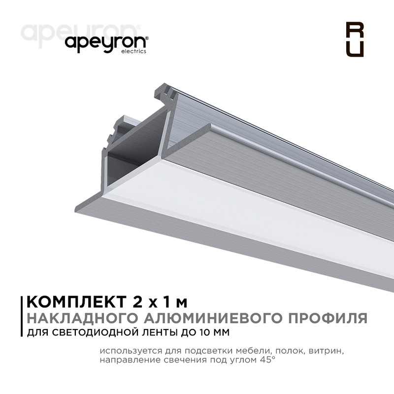 Комплект алюминиевого профиля с рассеивателем Apeyron 08-07-02