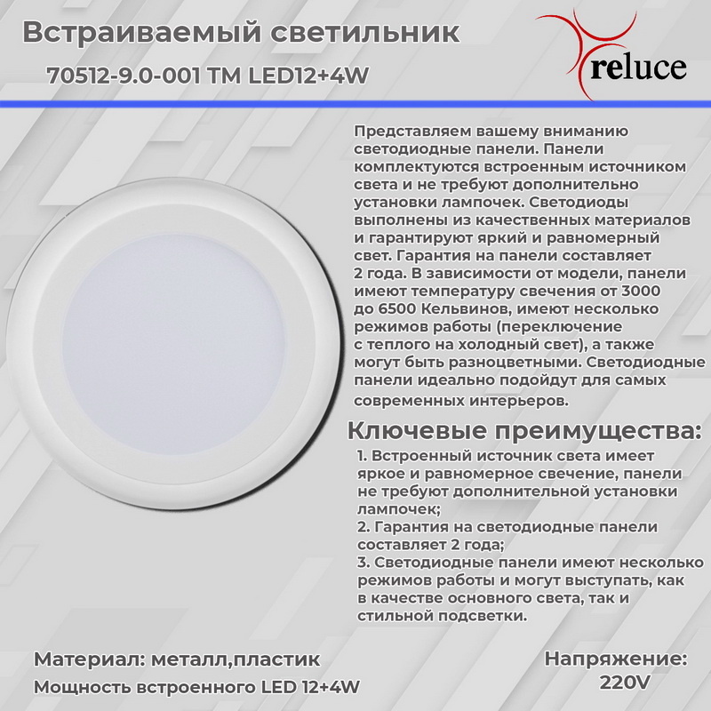Встраиваемый светильник Reluce 70512-9.0-001TM LED12+4W WH/DL+WL