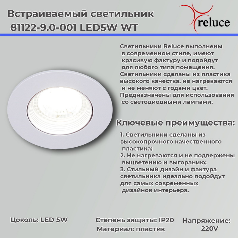 Точечный светильник Reluce 81122-9.0-001 LED5W WT