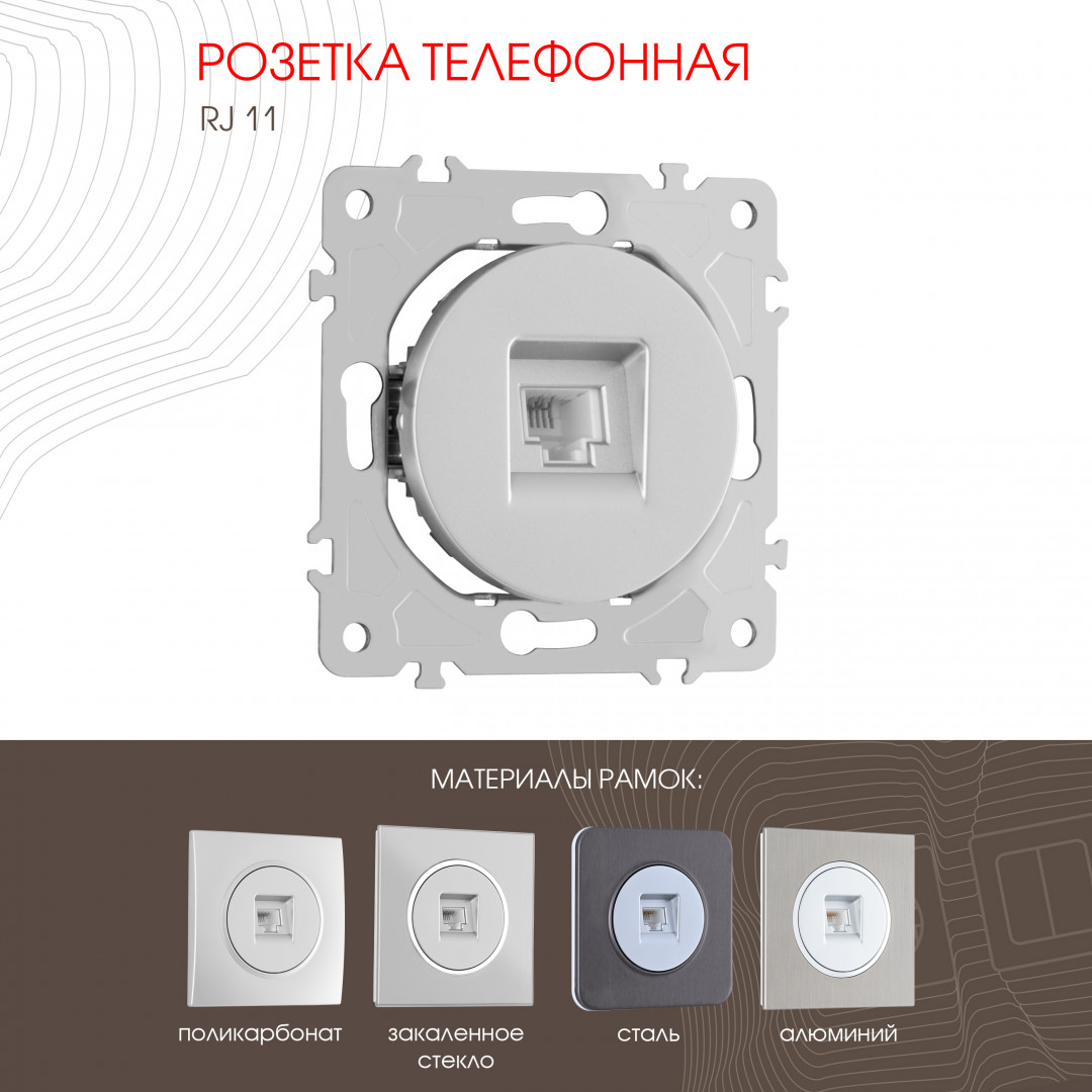 Розетка телефонная RJ11 Arte Milano 202.51-1.silver