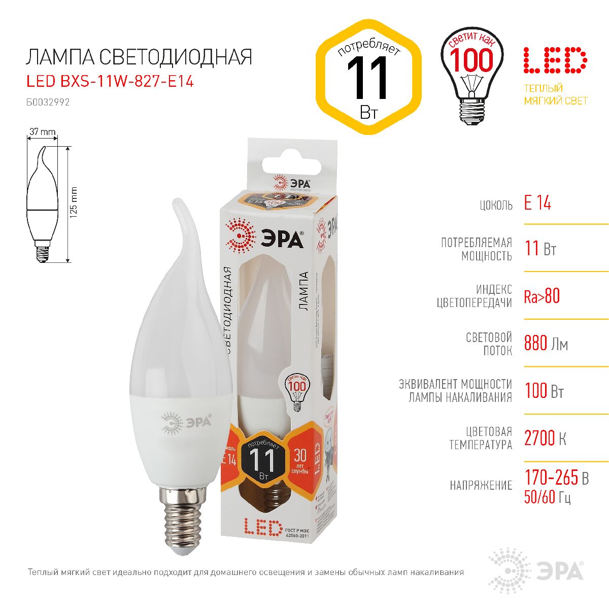 Лампа светодиодная Эра E14 11W 2700K LED BXS-11W-827-E14 Б0032992