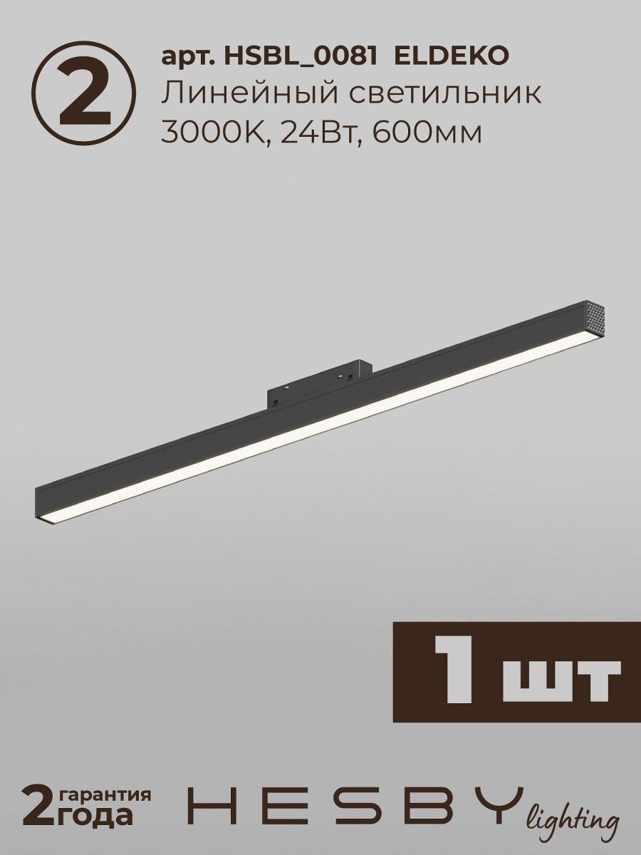 Трековая система со светильниками №5 трехфазная накладная Eldeko (48В, форма - прямая, 2м, 3000K) черная Hesby Lighting HSBL_kompl_E005_NI2B3K