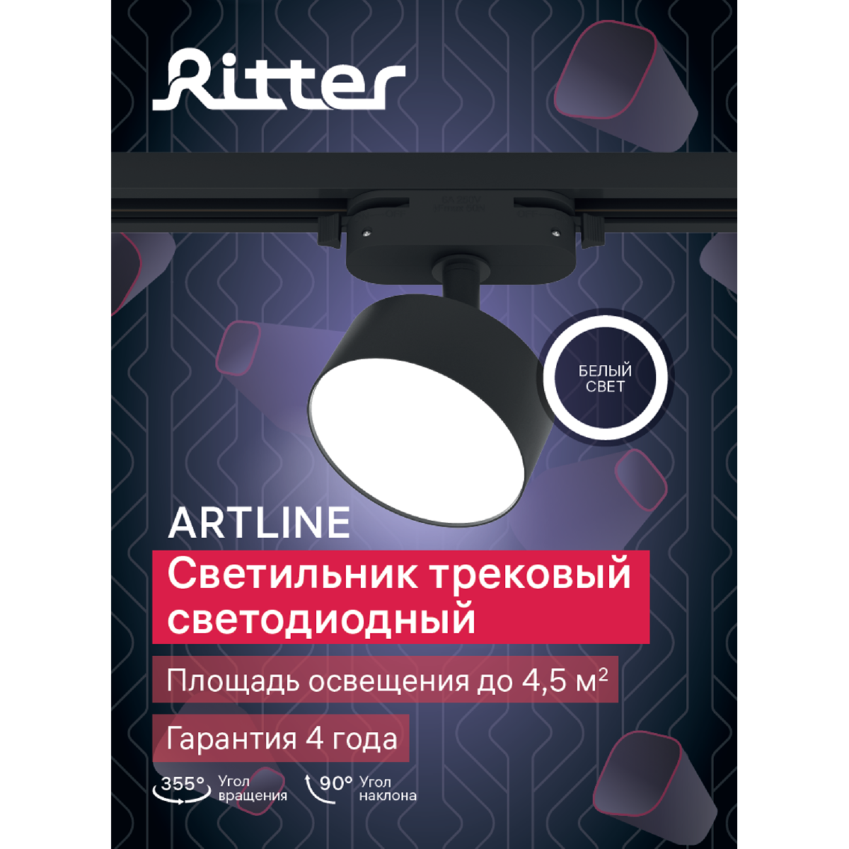 Трековый однофазный светильник Ritter Artline 59726 5