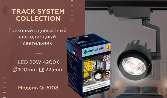 Трековый однофазный светильник Ambrella Light Track System GL6108