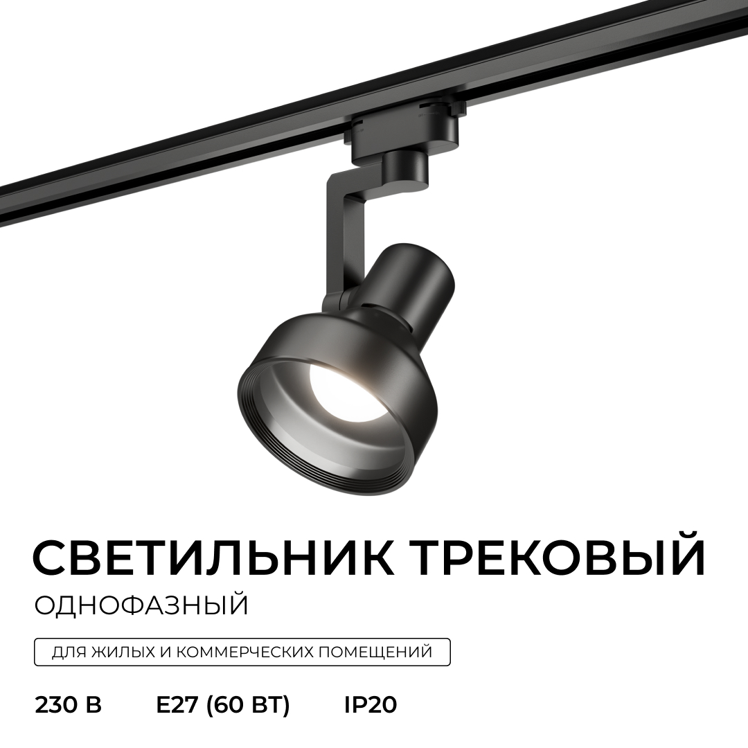 Трековый однофазный светильник Apeyron 16-96