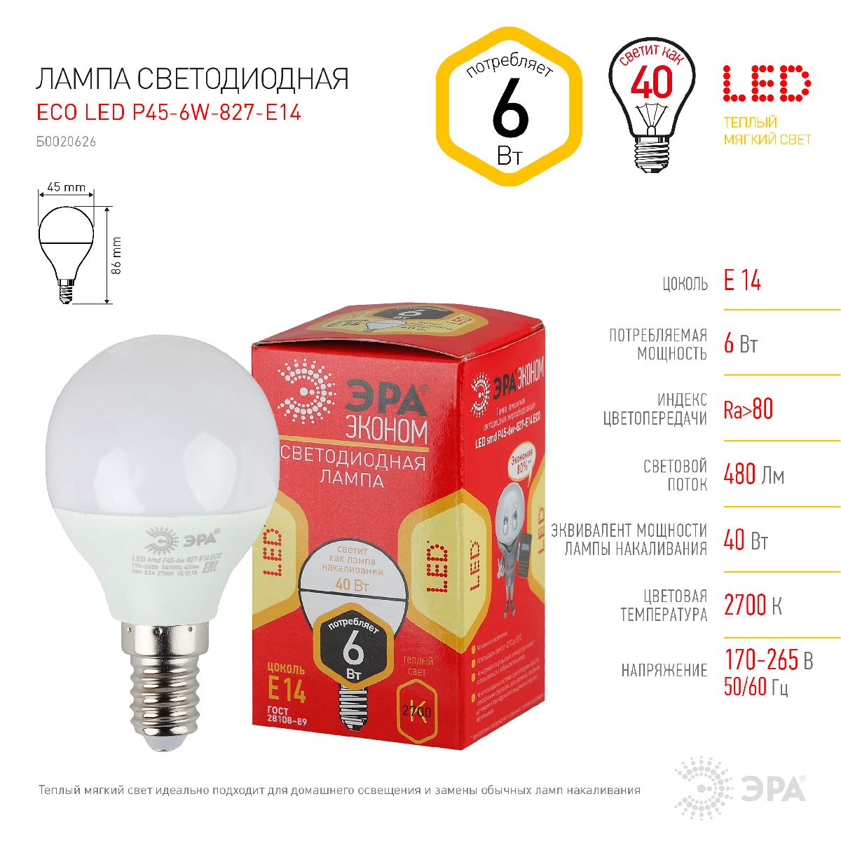 Лампа светодиодная Эра E14 6W 2700K ECO LED P45-6W-827-E14 Б0020626
