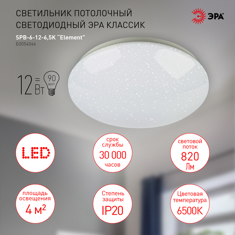 Потолочный светильник Эра SPB-6-12-6,5K Element Б0054046