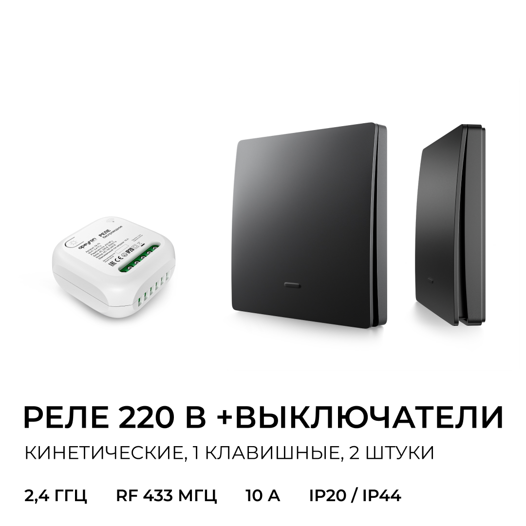 Реле с кинетическими выключателями, IP44, Wi-Fi 2,4 ГГц, Smart, 2выкл., 1 реле. чер. Apeyron 04-86