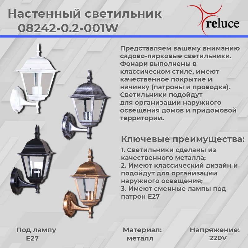 Уличный настенный светильник Reluce 08242-0.2-001W WT