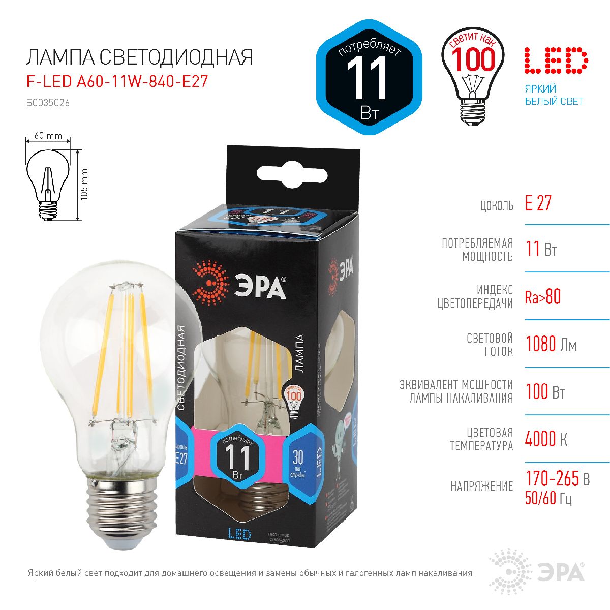 Лампа светодиодная Эра E27 11W 4000K F-LED A60-11W-840-E27 Б0035026