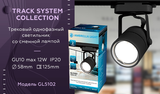 Трековый однофазный светильник Ambrella Light Track System GL5102