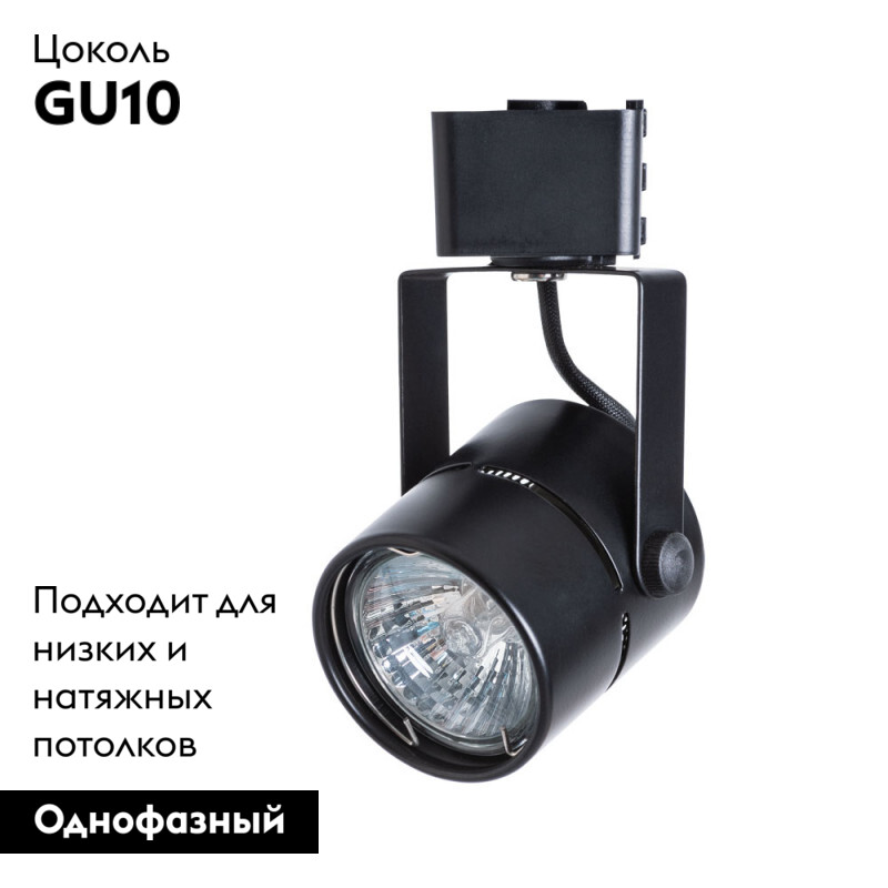 Трековый светильник ARTE Lamp Mizar A1311PL-1BK