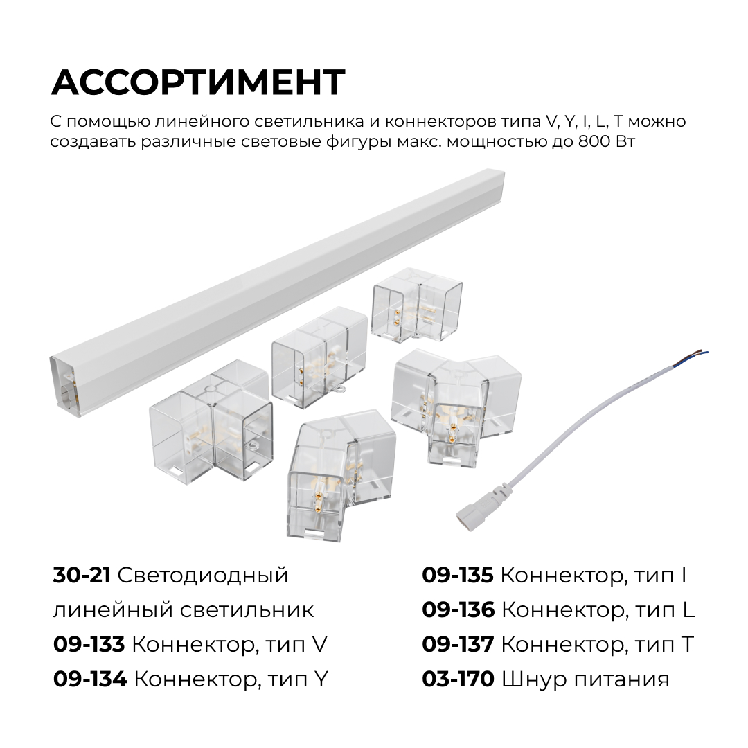 Коннектор для светильников Apeyron серии NET тип L 230В/50Гц 09-136