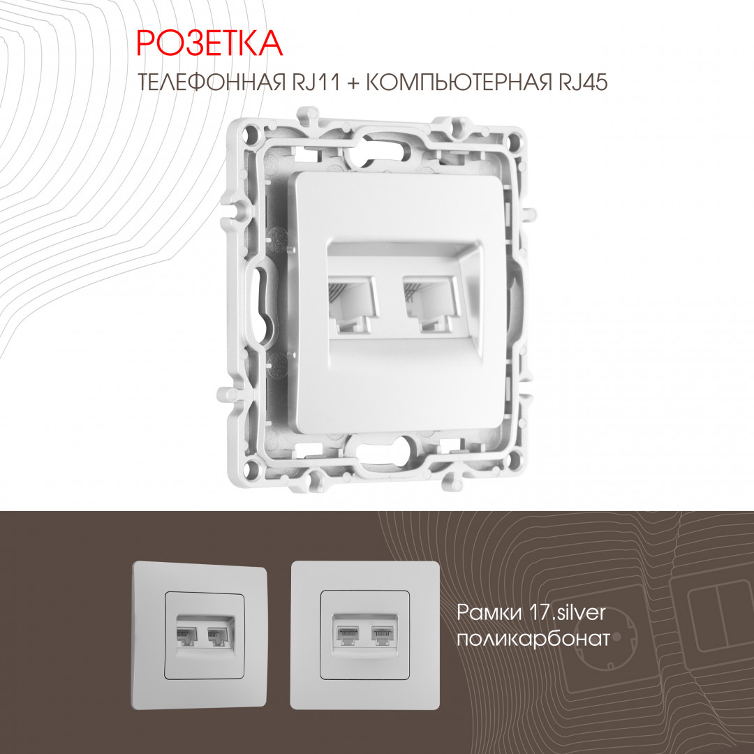 Розетка телефонная RJ11 + компьютерная RJ45 Arte Milano 217.44-1.silver