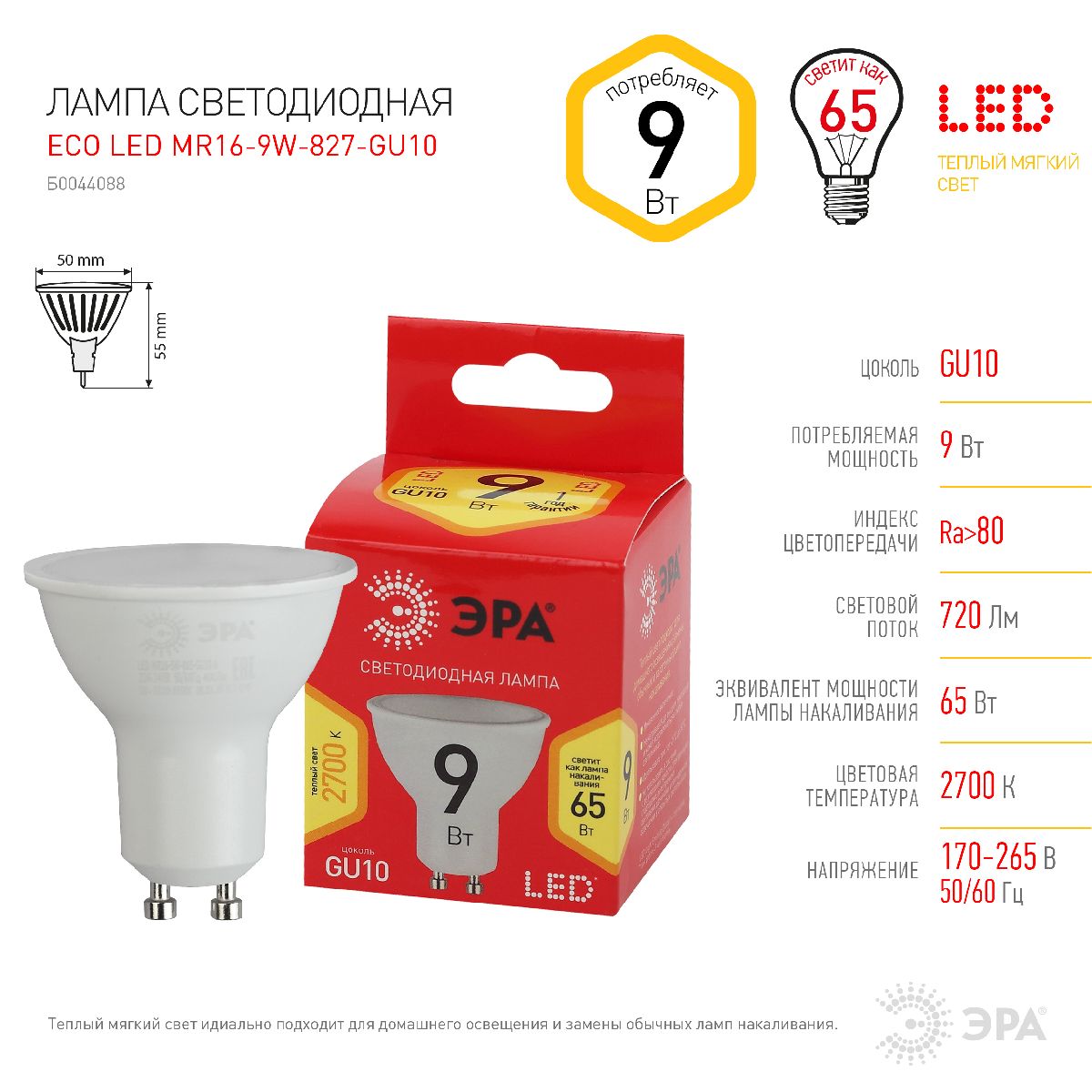 Лампа светодиодная Эра GU10 9W 2700K ECO LED MR16-9W-827-GU10 Б0044088