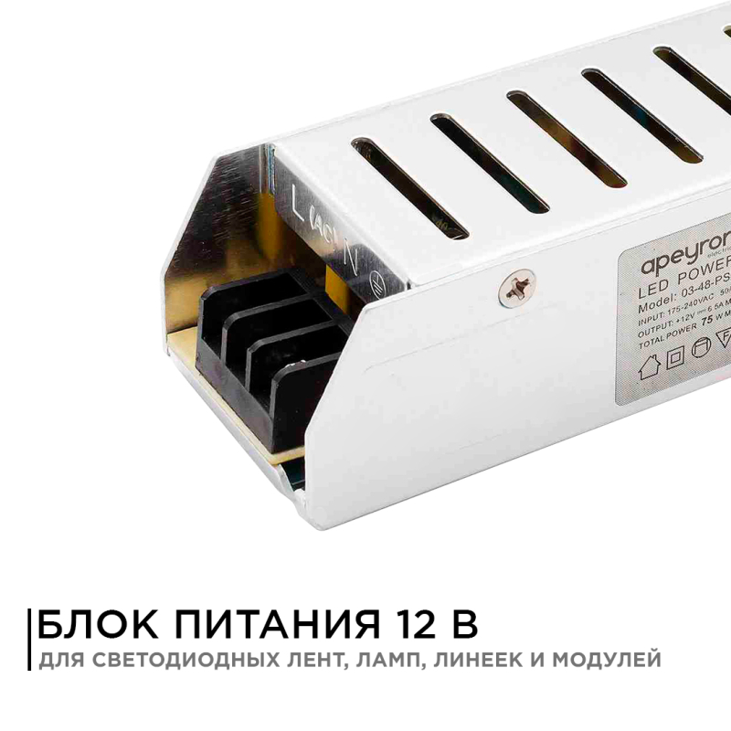 Блок питания Apeyron 12В 75Вт IP20 6,5А 03-48