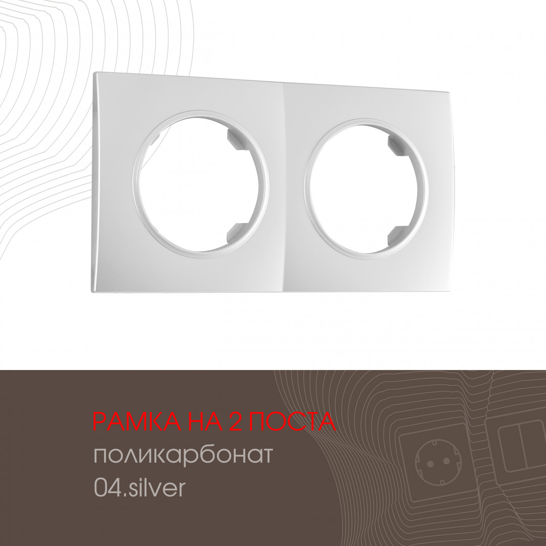 Рамка двухместная Arte Milano 502.04-2.silver