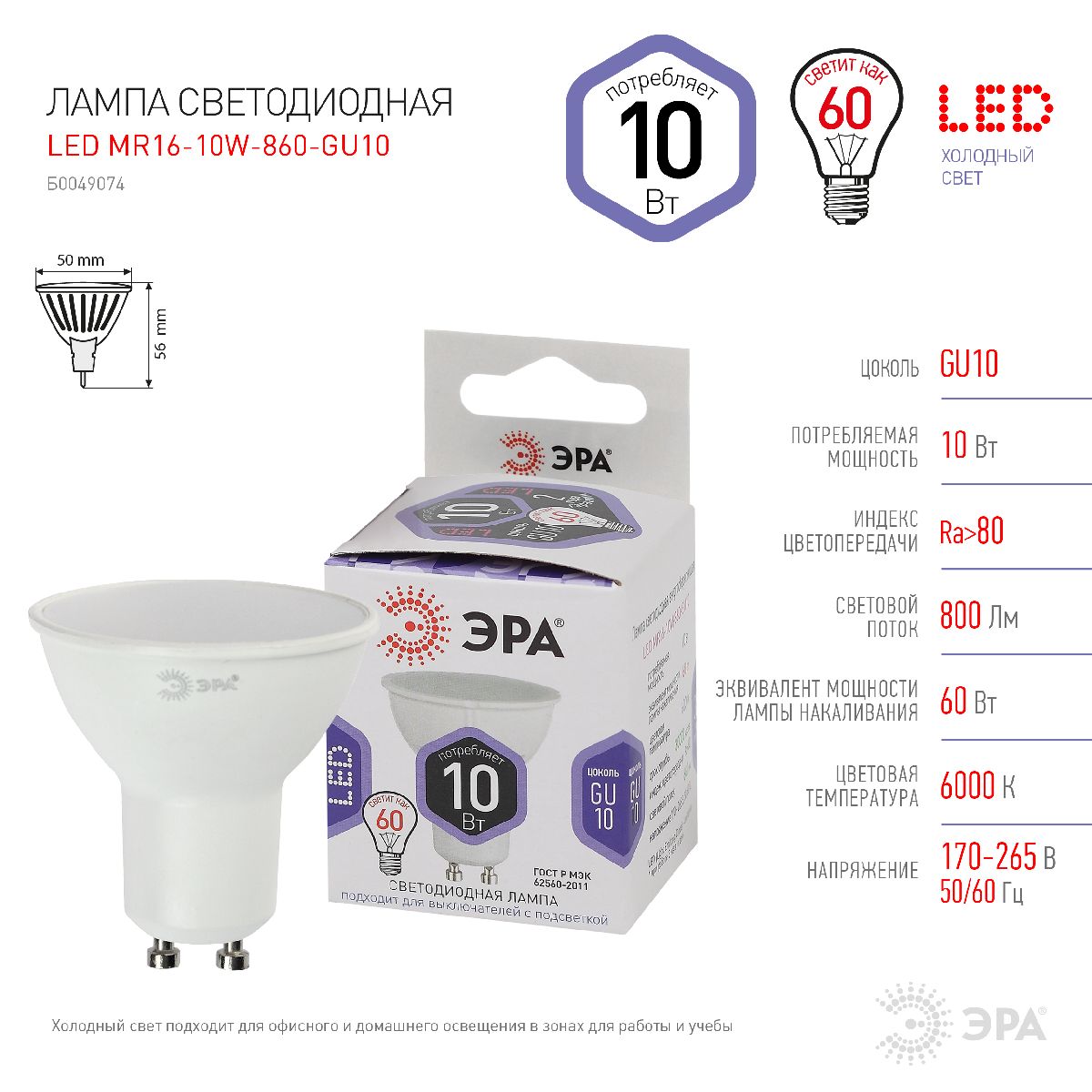 Лампа светодиодная Эра GU10 10W 6000K LED MR16-10W-860-GU10 Б0049074