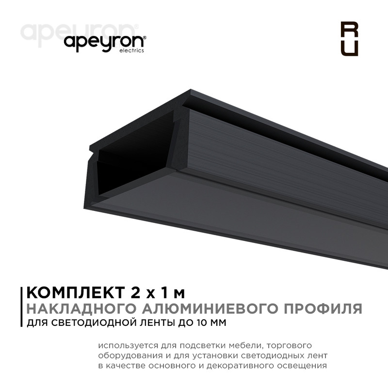 Комплект алюминиевого профиля с рассеивателем Apeyron 08-05-Ч-02